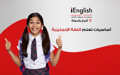 أفضل معهد لتعلم اللغة الإنجليزية حتى الاحتراف في دبي
