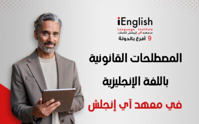 تعلم المصطلحات القانونية باللغة الإنجليزية في معهد آي إنجلش