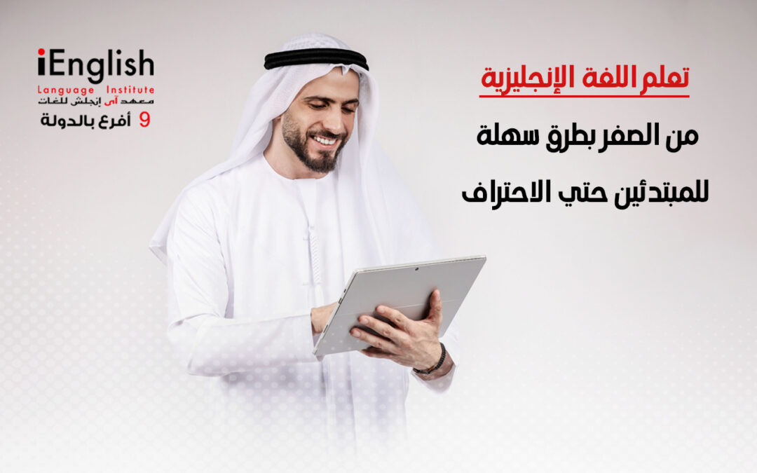 تعلم اللغة الإنجليزية من الصفر بطرق سهلة للمبتدئين حتى الاحتراف