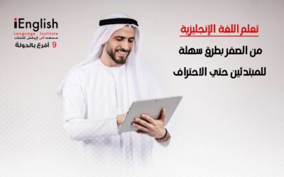 تعلم اللغة الإنجليزية من الصفر بطرق سهلة للمبتدئين حتى الاحتراف