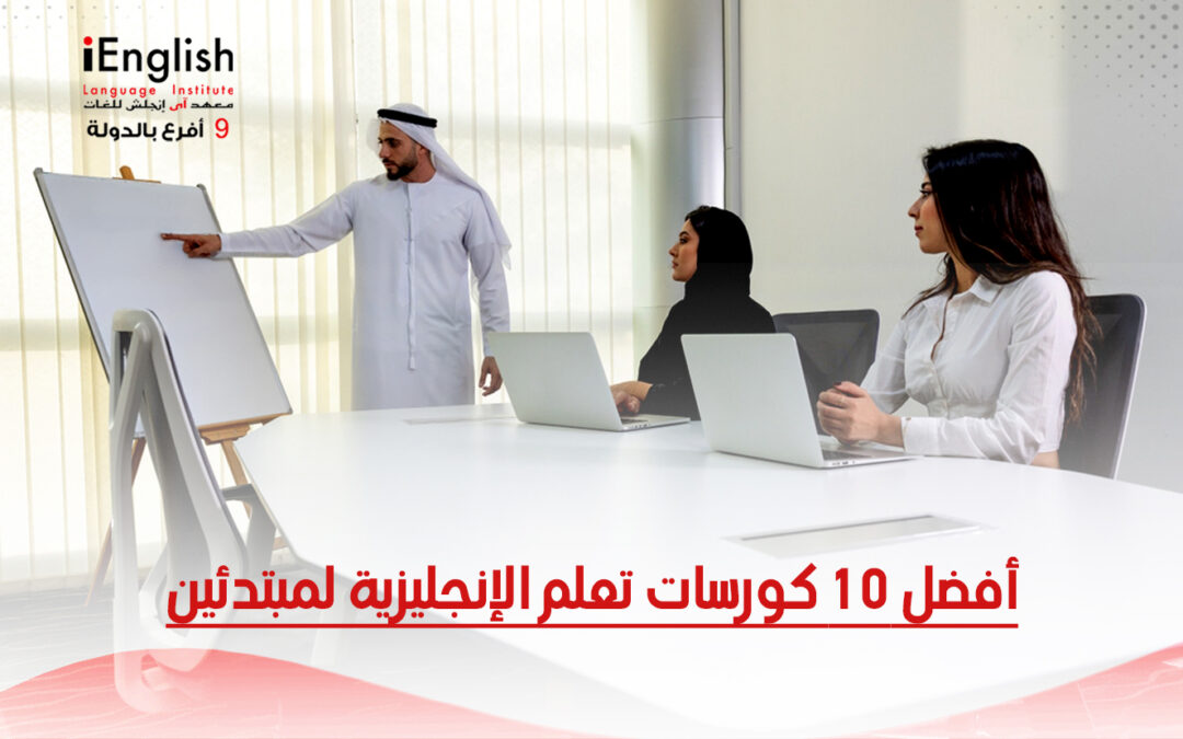 أفضل 10 كورسات لتعلّم اللغة الإنجليزية للمبتدئين | معهد آي إنجلش