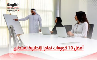 أفضل 10 كورسات لتعلّم اللغة الإنجليزية للمبتدئين | معهد آي إنجلش