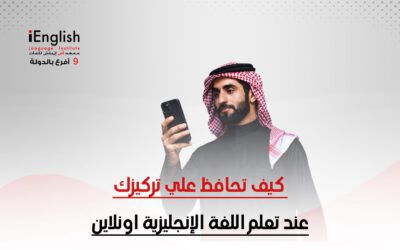 كيف تحافظ على تركيزك عند تعلم اللغة الإنجليزية أونلاين مع معهد آى إنجلش؟