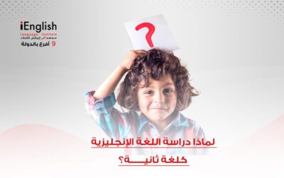 لماذا دراسة اللغة الإنجليزية كلغة ثانية؟