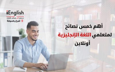 أهم خمس نصائح لتعلم اللغة الإنجليزية أونلاين