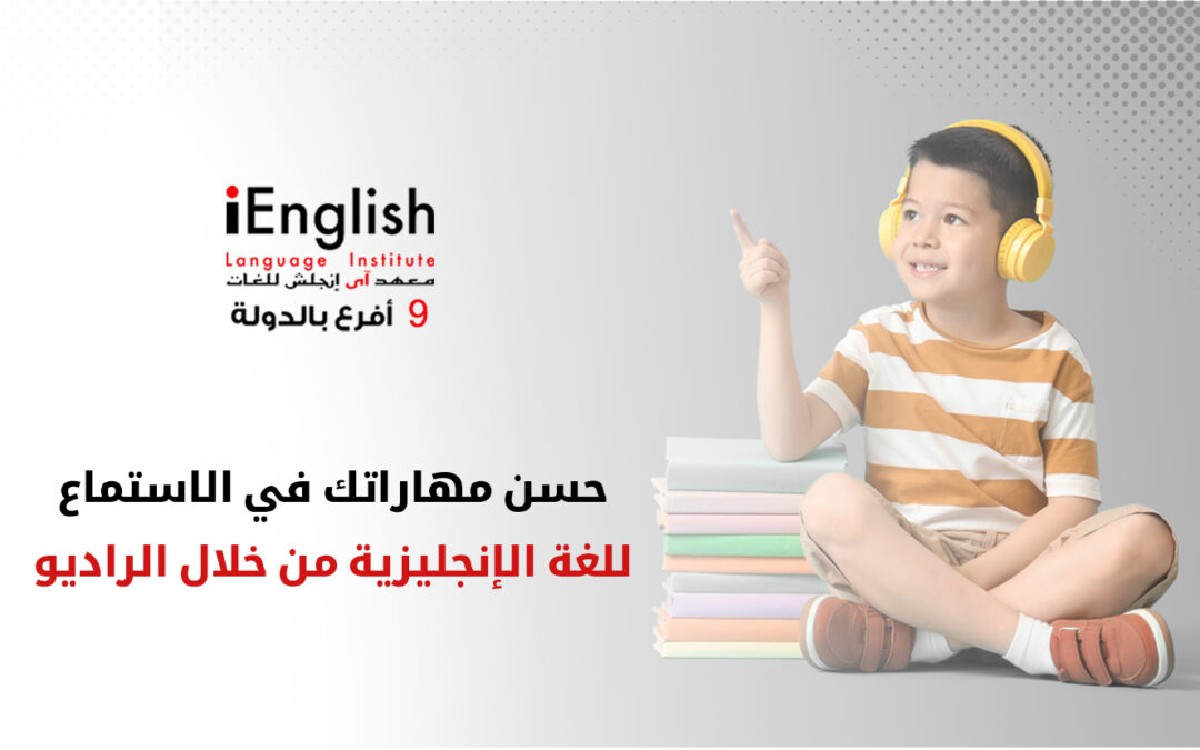 حسن مهاراتك في الاستماع للغة الإنجليزية باستخدام الراديو