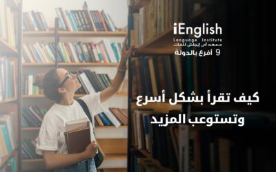 كيف تقرأ  بشكل أسرع وتستوعب المزيد؟