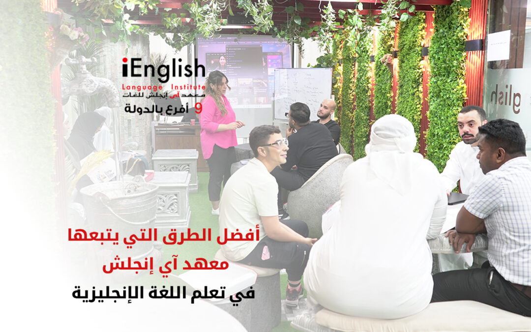 أفضل الطرق التي يتبعها معهد آي إنجلش لتعلم اللغة الإنجليزية