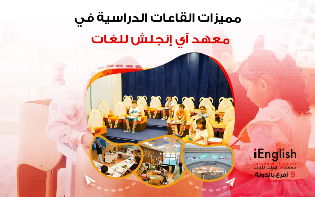 مميزات القاعات الدراسية في معهد آي إنجلش للغات