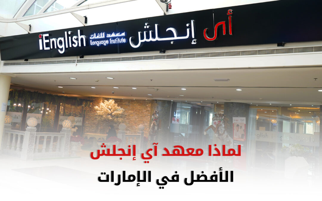لماذا يُعتبر معهد آي إنجلش الأفضل في الإمارات؟