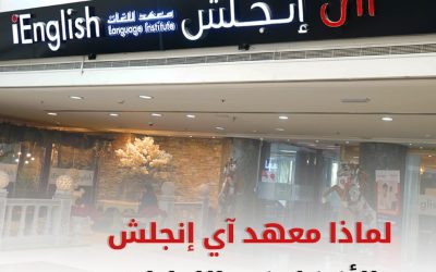 لماذا يُعتبر معهد آي إنجلش الأفضل في الإمارات؟