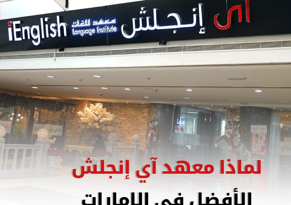لماذا يُعتبر معهد آي إنجلش الأفضل في الإمارات؟