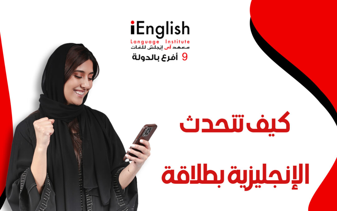 كيف تتحدث الإنجليزية بطلاقة مع اي انجلش؟