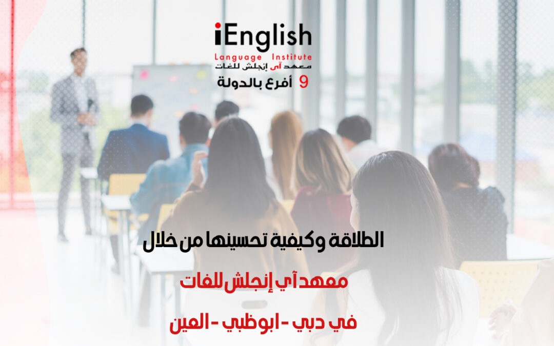 الطلاقة وكيفية تحسينها مع معهد آي إنجلش للغات في دبي