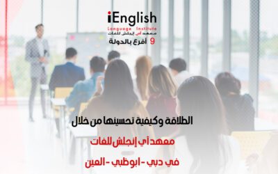 الطلاقة وكيفية تحسينها مع معهد آي إنجلش للغات في دبي