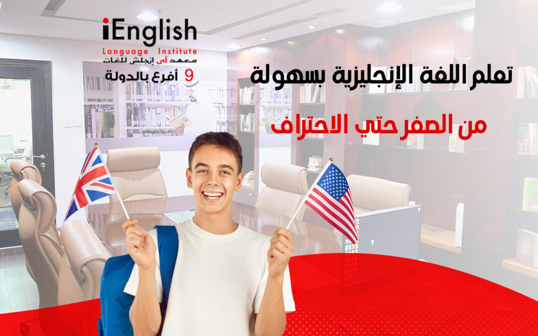 تعلم اللغة الإنجليزية من الصفر حتى الاحتراف