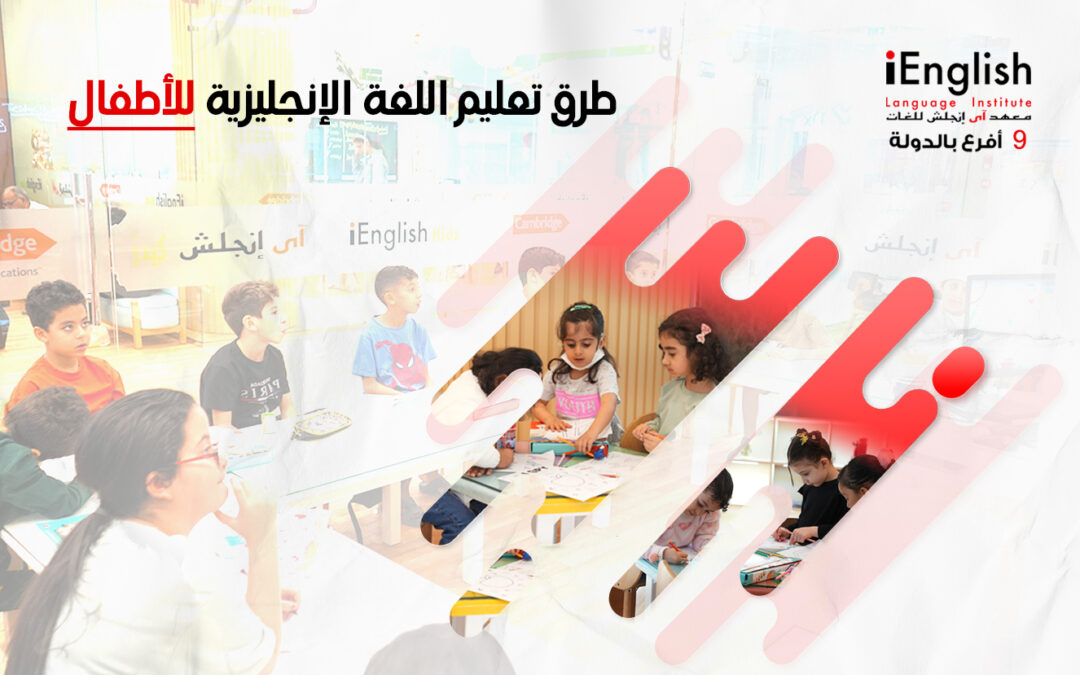 طرق تعلم اللغة الإنجليزية للأطفال: دليل شامل للأهل