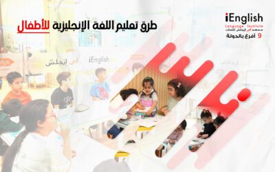 طرق تعلم اللغة الإنجليزية للأطفال: دليل شامل للأهل