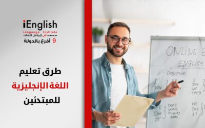 طرق تعليم اللغة الإنجليزية للمبتدئين: دليل شامل لتحسين مهاراتك