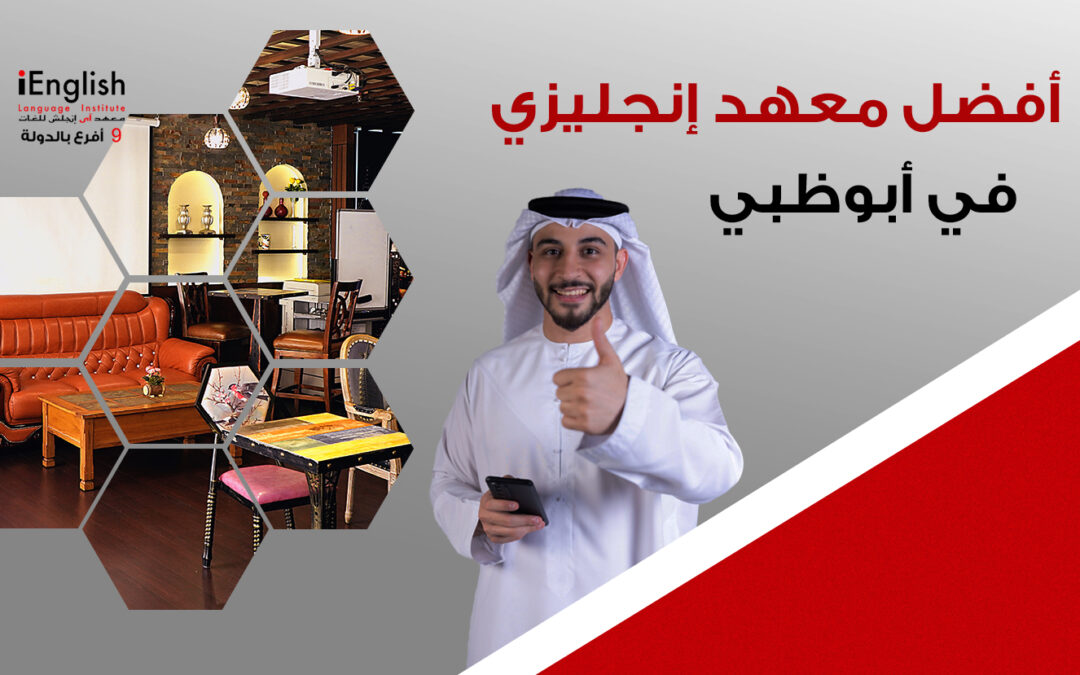أفضل معهد لغة إنجليزية في أبوظبي