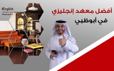 أفضل معهد لغة إنجليزية في أبوظبي