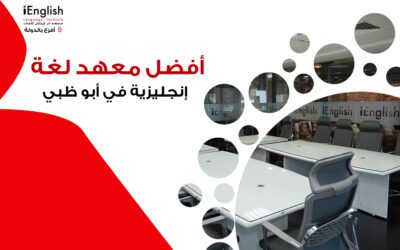 أفضل معهد إنجليزي في أبوظبي لتعلم اللغة الإنجليزية