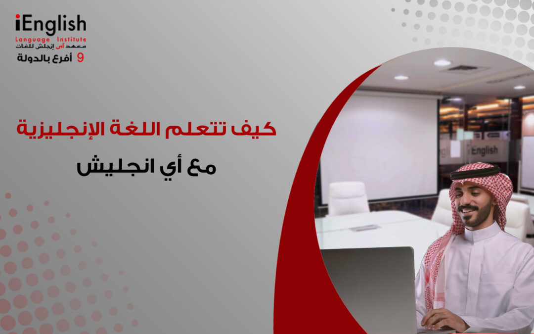 كيف تتعلم اللغة الإنجليزية مع آي إنجلش