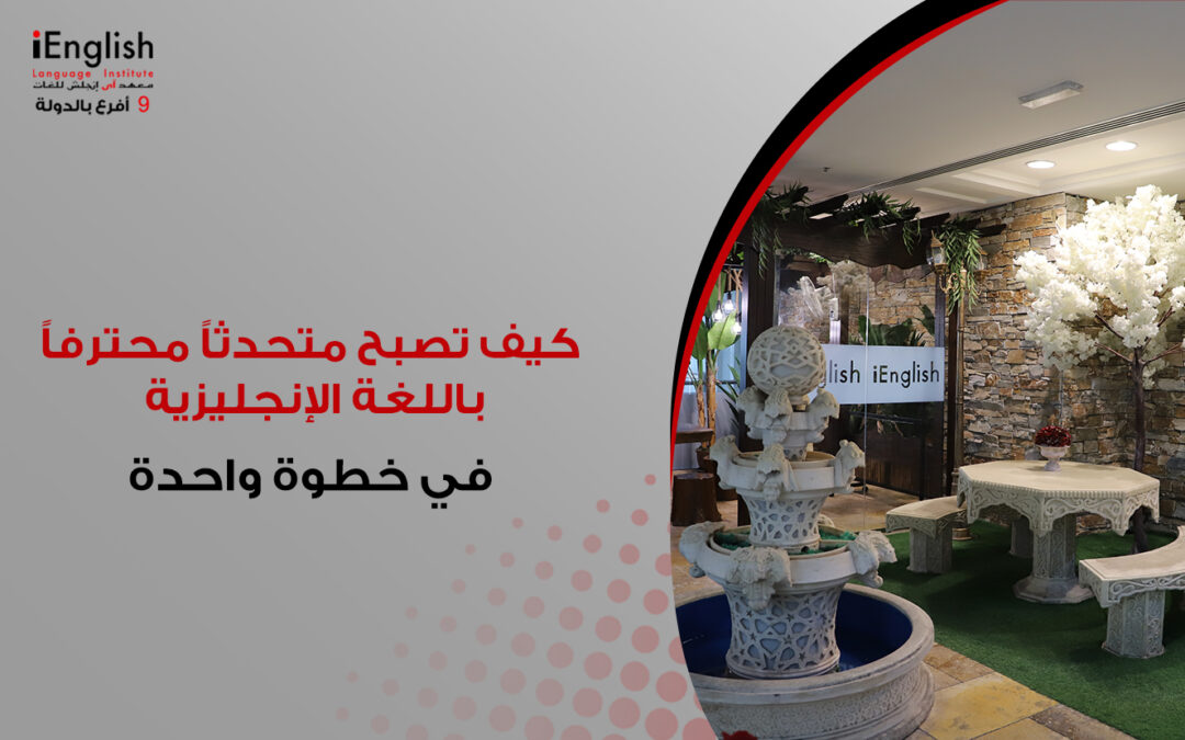 كيف تصبح متحدثًا محترفًا باللغة الإنجليزية في خطوة واحدة؟