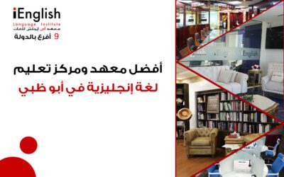 أفضل معهد ومركز لتعليم اللغة الإنجليزية في أبوظبي