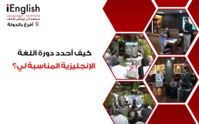 كيف أجد دورة اللغة الإنجليزية المناسبة في معهد آى انجلش للغات ؟
