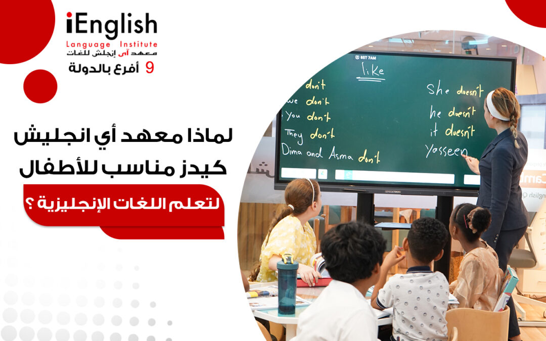 لماذا معهد آي إنجلش كيدز مناسب للأطفال لتعلم اللغة الإنجليزية؟
