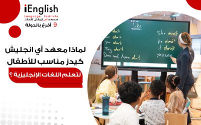 لماذا معهد آي إنجلش كيدز مناسب للأطفال لتعلم اللغة الإنجليزية؟