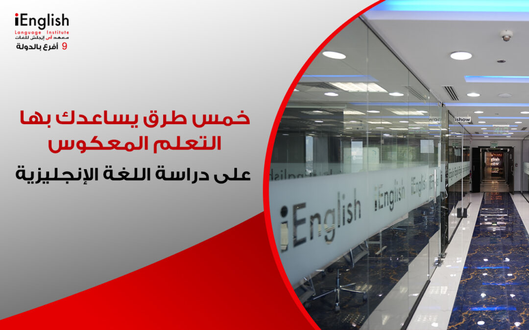 خمس طرق يساعدك بها التعلم المعكوس على دراسة اللغة الإنجليزية