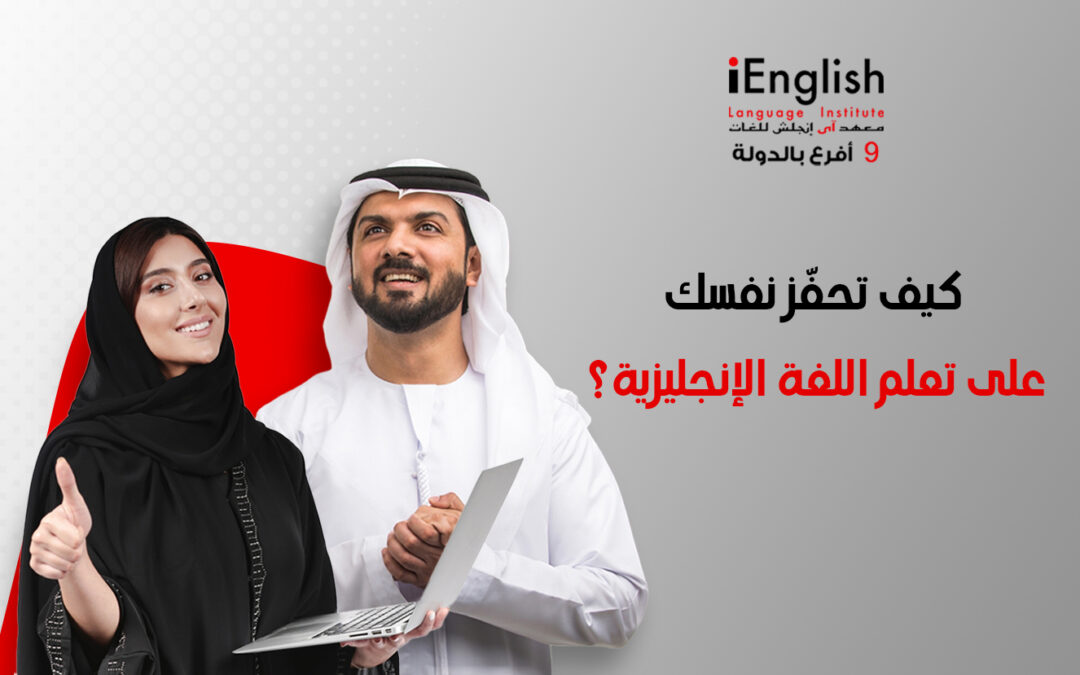 كيف تحفّز نفسك على تعلم اللغة الإنجليزية؟