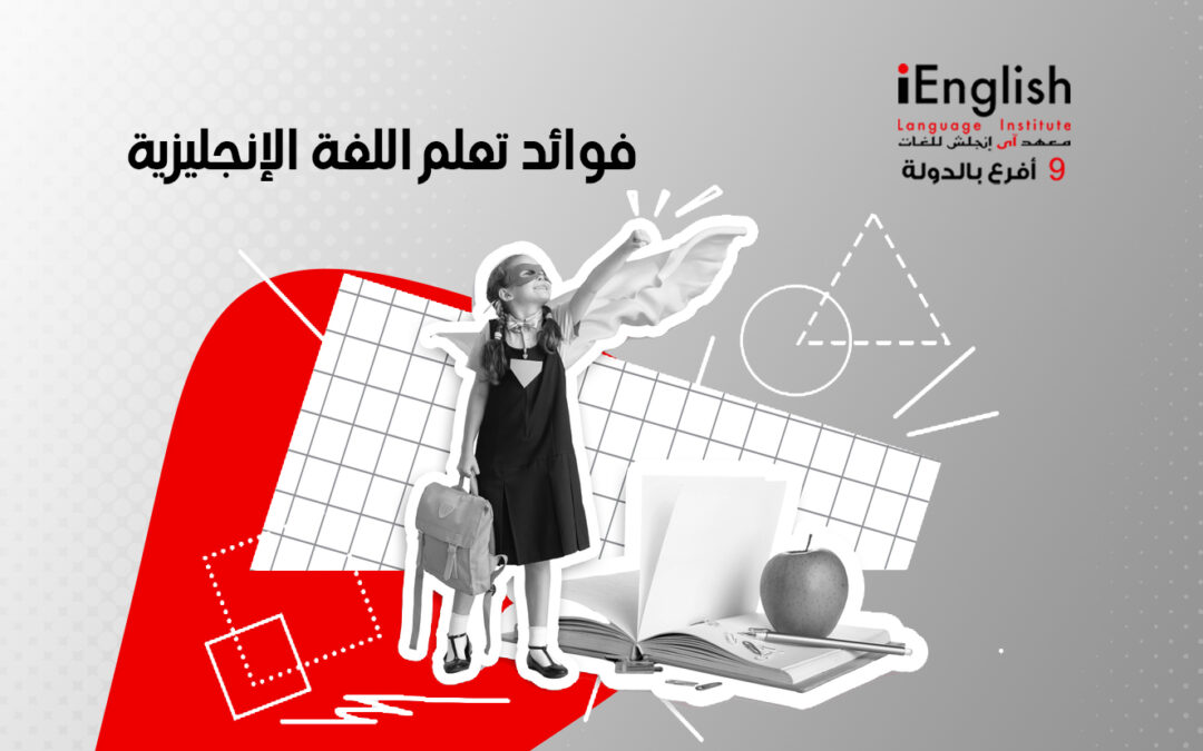فوائد تعلم اللغة الإنجليزية