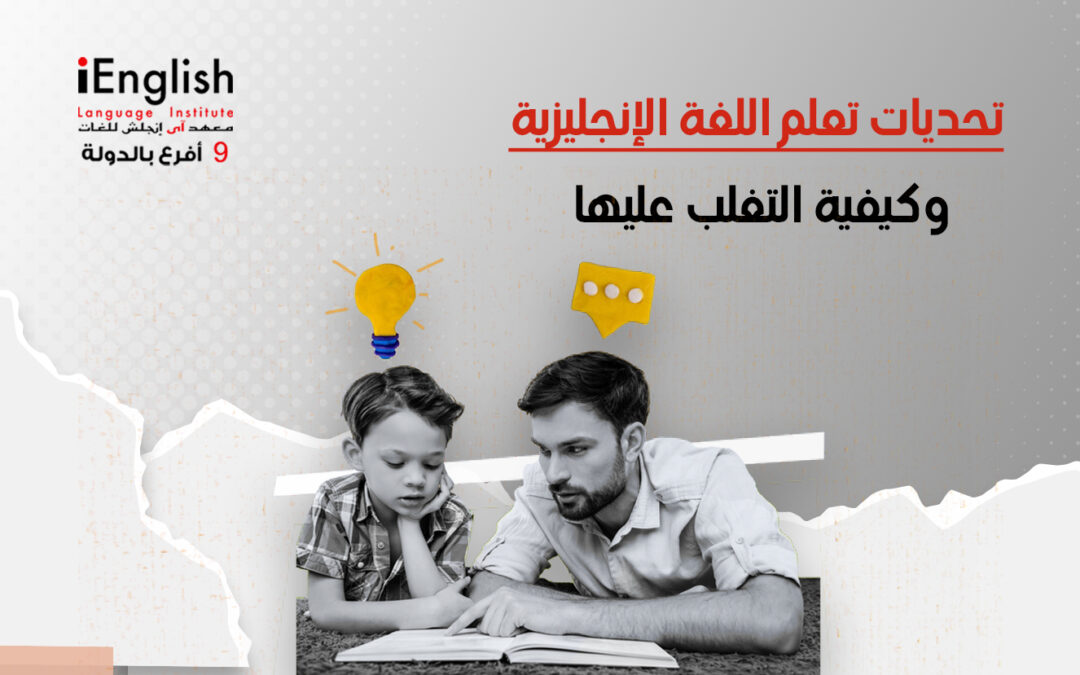 تحديات تعلم اللغة الإنجليزية وكيفية التغلب عليها