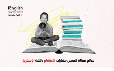تحسين مهارات الاستماع باللغة الإنجليزية