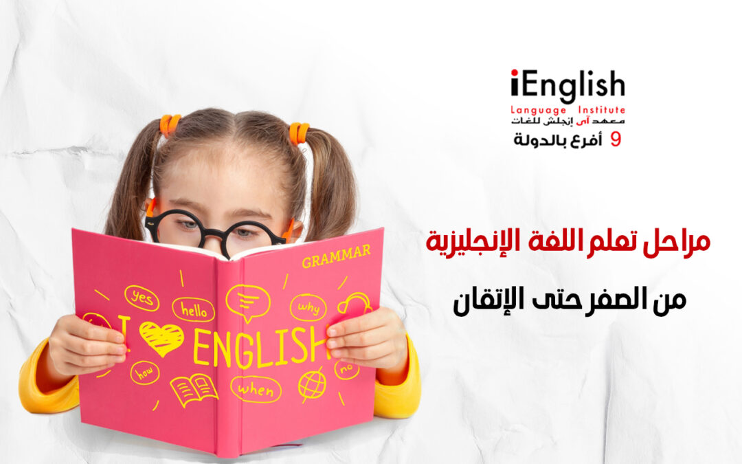 مراحل تعلم اللغة الإنجليزية من الصفر حتى الإتقان