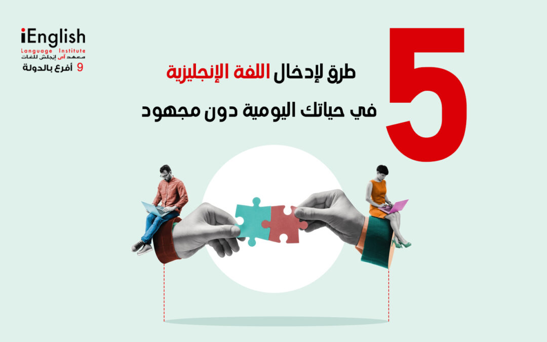 5 طرق لإدخال اللغة الإنجليزية في حياتك اليومية دون مجهود