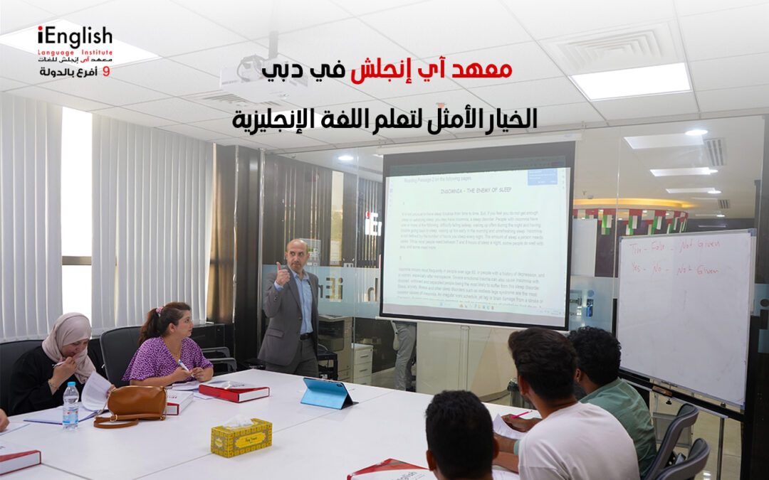 معهد آي إنجلش في دبي: الخيار الأمثل لتعلم اللغة الإنجليزية