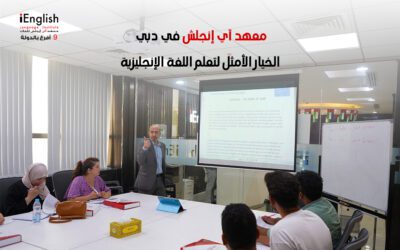معهد آي إنجلش في دبي: الخيار الأمثل لتعلم اللغة الإنجليزية