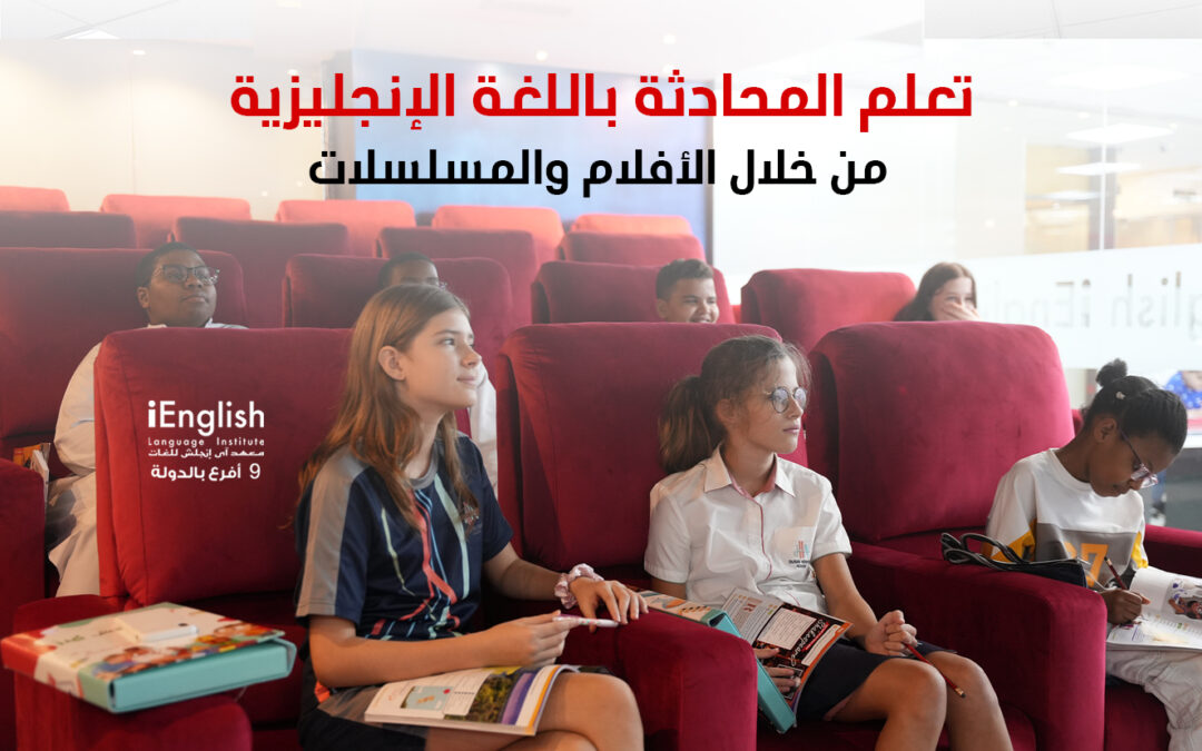 تعلم المحادثة باللغة الإنجليزية من خلال الأفلام والمسلسلات
