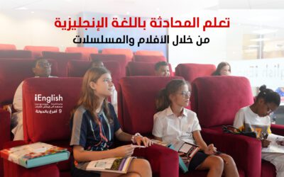 تعلم المحادثة باللغة الإنجليزية من خلال الأفلام والمسلسلات