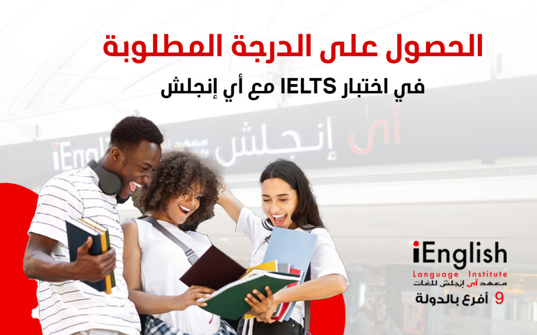 الحصول على الدرجة المطلوبة في اختبار IELTS مع أي إنجلش