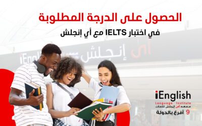 الحصول على الدرجة المطلوبة في اختبار IELTS مع أي إنجلش