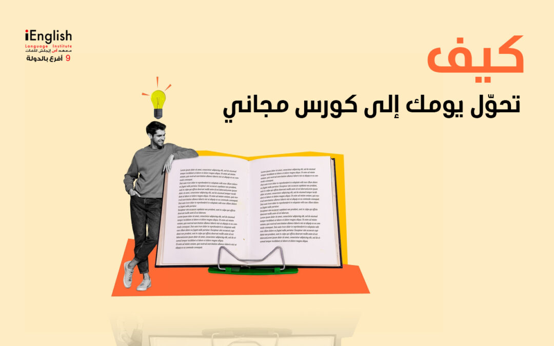 كيف تحوّل يومك إلى كورس مجاني ؟