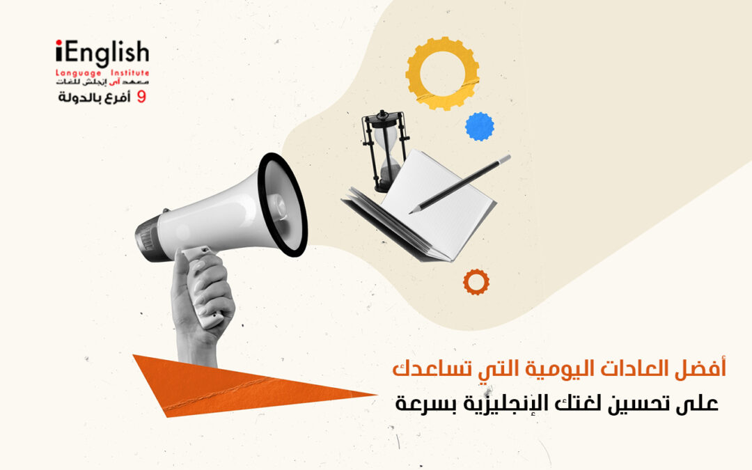 أفضل العادات اليومية التي تساعدك على تحسين لغتك الإنجليزية بسرعة