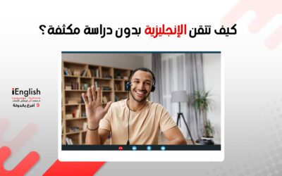 كيف تتقن اللغة الإنجليزية بدون دراسة مكثفة؟