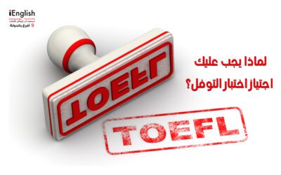 لماذا يجب عليك اجتياز اختبار التوفل؟