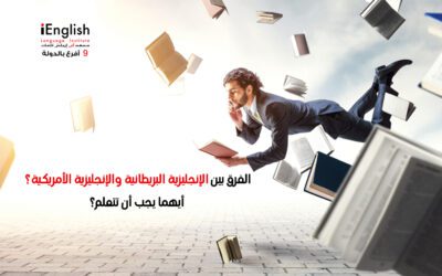 الفرق بين الإنجليزية البريطانية والإنجليزية الأمريكية؟ أيهما يجب أن تتعلم؟